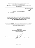 Гаврилов, Илья Александрович. Совершенствование системы оценки и управления конкурентоспособностью текстильных предприятий: дис. кандидат экономических наук: 08.00.05 - Экономика и управление народным хозяйством: теория управления экономическими системами; макроэкономика; экономика, организация и управление предприятиями, отраслями, комплексами; управление инновациями; региональная экономика; логистика; экономика труда. Москва. 2009. 148 с.