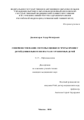 Джонназаров Элдор Ихтиёрович. Совершенствование системы оценки остроты зрения у детей дошкольного возраста и глухонемых детей: дис. кандидат наук: 00.00.00 - Другие cпециальности. ФГБНУ «Научно-исследовательский институт глазных болезней имени М.М. Краснова». 2025. 107 с.