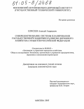 Елисеев, Алексей Андреевич. Совершенствование системы планирования государственной поддержки развития дорожного хозяйства субъектов Российской Федерации: дис. кандидат экономических наук: 08.00.05 - Экономика и управление народным хозяйством: теория управления экономическими системами; макроэкономика; экономика, организация и управление предприятиями, отраслями, комплексами; управление инновациями; региональная экономика; логистика; экономика труда. Москва. 2005. 176 с.