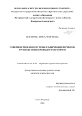 Белозерова Ирина Георгиевна. Совершенствование системы планирования перевозок грузов железнодорожным транспортом: дис. кандидат наук: 05.22.08 - Управление процессами перевозок. ФГБОУ ВО «Петербургский государственный университет путей сообщения Императора Александра I». 2020. 133 с.