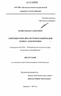 Попов, Михаил Алексеевич. Совершенствование системы планирования ремонта локомотивов: дис. кандидат технических наук: 05.22.07 - Подвижной состав железных дорог, тяга поездов и электрификация. Хабаровск. 2007. 185 с.