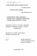 Гончарова, Наталья Матвеевна. Совершенствование системы планирования ремонтных работ на предприятиях машиностроения в условиях научно-технического прогресса: дис. кандидат экономических наук: 08.00.05 - Экономика и управление народным хозяйством: теория управления экономическими системами; макроэкономика; экономика, организация и управление предприятиями, отраслями, комплексами; управление инновациями; региональная экономика; логистика; экономика труда. Ворошиловград. 1984. 235 с.