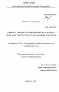 Чепелев, Олег Анатольевич. Совершенствование системы почвенно-экологического мониторинга антропогенно преобразованных ландшафтов: дис. кандидат географических наук: 25.00.26 - Землеустройство, кадастр и мониторинг земель. Белгород. 2007. 193 с.