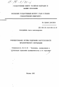 Стародумова, О. А.. Совершенствование системы поддержания работоспособности металлургического оборудования: дис. кандидат экономических наук: 08.00.05 - Экономика и управление народным хозяйством: теория управления экономическими системами; макроэкономика; экономика, организация и управление предприятиями, отраслями, комплексами; управление инновациями; региональная экономика; логистика; экономика труда. Москва. 1995. 158 с.