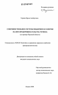Горяева, Ирина Альбертовна. Совершенствование системы поддержки и развития малого предпринимательства региона: на примере Пермской области: дис. кандидат экономических наук: 08.00.05 - Экономика и управление народным хозяйством: теория управления экономическими системами; макроэкономика; экономика, организация и управление предприятиями, отраслями, комплексами; управление инновациями; региональная экономика; логистика; экономика труда. Ижевск. 2006. 187 с.