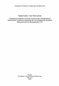 Парфентьева, Алла Васильевна. Совершенствование системы показателей планирования технического развития предприятий (на материалах пищевой промышленности Молдавской ССР): дис. кандидат экономических наук: 08.00.05 - Экономика и управление народным хозяйством: теория управления экономическими системами; макроэкономика; экономика, организация и управление предприятиями, отраслями, комплексами; управление инновациями; региональная экономика; логистика; экономика труда. Кишинев. 1984. 215 с.