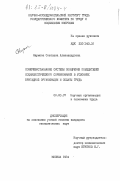 Наумова, Светлана Александровна. Совершенствование системы поощрения победителей социалистического соревнования в условиях бригадной организации и оплаты труда: дис. кандидат экономических наук: 08.00.07 - Экономика труда. Москва. 1984. 179 с.