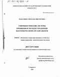 Панасенко, Светлана Викторовна. Совершенствование системы принципов и методов управления некоммерческими организациями: дис. кандидат экономических наук: 08.00.05 - Экономика и управление народным хозяйством: теория управления экономическими системами; макроэкономика; экономика, организация и управление предприятиями, отраслями, комплексами; управление инновациями; региональная экономика; логистика; экономика труда. Ставрополь. 2001. 189 с.