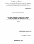 Фролов, Алексей Марксович. Совершенствование системы проектирования элементов сферических шарниров с учетом реновационных мероприятий в их полном жизненном цикле: дис. кандидат технических наук: 05.05.03 - Колесные и гусеничные машины. Набережные Челны. 2004. 147 с.