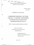 Мезенова, Ольга Евгеньевна. Совершенствование системы работы с кадрами управления: На примере сельскохозяйственных предприятий Курской области: дис. кандидат экономических наук: 08.00.05 - Экономика и управление народным хозяйством: теория управления экономическими системами; макроэкономика; экономика, организация и управление предприятиями, отраслями, комплексами; управление инновациями; региональная экономика; логистика; экономика труда. Курск. 2000. 174 с.