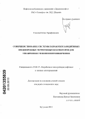 Газизов, Илгам Гарифзянович. Совершенствование системы разработки заводненных неоднородных терригенных коллекторов для увеличения степени нефтеизвлечения: дис. кандидат технических наук: 25.00.17 - Разработка и эксплуатация нефтяных и газовых месторождений. Бугульма. 2013. 144 с.