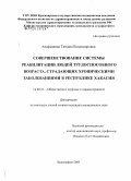 Анафьянова, Татьяна Владимировна. Совершенствование системы реабилитации людей трудоспособного возраста, страдающих хроническими заболеваниями, в Республике Хакасия: дис. кандидат медицинских наук: 14.00.33 - Общественное здоровье и здравоохранение. Красноярск. 2005. 132 с.