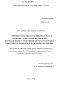 Хусаинова, Светлана Васильевна. Совершенствование системы регионального управления конкурентоспособностью производственных предприятий в рамках реализации социально-экономической политики на мезоуровне: дис. кандидат экономических наук: 08.00.05 - Экономика и управление народным хозяйством: теория управления экономическими системами; макроэкономика; экономика, организация и управление предприятиями, отраслями, комплексами; управление инновациями; региональная экономика; логистика; экономика труда. Казань. 2012. 165 с.