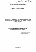 Скупов, Сергей Павлович. Совершенствование системы регулирования рынка перевозки опасных грузов воздушным транспортом: дис. кандидат экономических наук: 08.00.05 - Экономика и управление народным хозяйством: теория управления экономическими системами; макроэкономика; экономика, организация и управление предприятиями, отраслями, комплексами; управление инновациями; региональная экономика; логистика; экономика труда. Москва. 2004. 145 с.