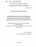 Артюшенко, Варвара Александровна. Совершенствование системы регулирования рынка ценных бумаг как фактор активизации инвестиционных процессов в экономике России: дис. кандидат экономических наук: 08.00.05 - Экономика и управление народным хозяйством: теория управления экономическими системами; макроэкономика; экономика, организация и управление предприятиями, отраслями, комплексами; управление инновациями; региональная экономика; логистика; экономика труда. Москва. 2003. 139 с.