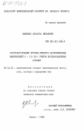 Мишкинис, Витаутас Миколович. Совершенствование системы ремонтов высоковольтных выключателей 6-110 КВ с учетом эксплуатационных условий: дис. кандидат технических наук: 05.14.02 - Электростанции и электроэнергетические системы. Каунас. 1983. 203 с.