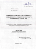 Разгонов, Семен Андреевич. Совершенствование системы риск-менеджмента субъектов крупного предпринимательства: дис. кандидат экономических наук: 08.00.05 - Экономика и управление народным хозяйством: теория управления экономическими системами; макроэкономика; экономика, организация и управление предприятиями, отраслями, комплексами; управление инновациями; региональная экономика; логистика; экономика труда. Москва. 2011. 144 с.