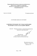 Погребняк, Михаил Петрович. Совершенствование системы содержания молочного скота в Западной Сибири: дис. доктор сельскохозяйственных наук: 06.02.04 - Частная зоотехния, технология производства продуктов животноводства. Омск. 1998. 353 с.