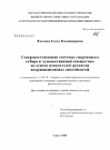 Павлова, Елена Владимировна. Совершенствование системы спортивного отбора в художественной гимнастике на основе показателей развития координационных способностей: дис. кандидат педагогических наук: 13.00.04 - Теория и методика физического воспитания, спортивной тренировки, оздоровительной и адаптивной физической культуры. Сургут. 2008. 145 с.