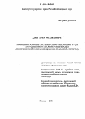 Адян, Арам Оганесович. Совершенствование системы стимулирования труда сотрудников органов внутренних дел: Теоретический и организационно-правовой аспекты: дис. кандидат юридических наук: 12.00.11 - Судебная власть, прокурорский надзор, организация правоохранительной деятельности, адвокатура. Москва. 2006. 222 с.