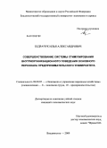 Бедрачук, Илья Александрович. Совершенствование системы стимулирования внутриорганизационного поведения основного персонала предпринимательского университета: дис. кандидат экономических наук: 08.00.05 - Экономика и управление народным хозяйством: теория управления экономическими системами; макроэкономика; экономика, организация и управление предприятиями, отраслями, комплексами; управление инновациями; региональная экономика; логистика; экономика труда. Владивосток. 2009. 222 с.