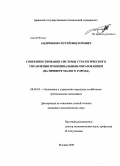 Андриянов, Сергей Викторович. Совершенствование системы стратегического управления муниципальным образованием: на примере малого города: дис. кандидат экономических наук: 08.00.05 - Экономика и управление народным хозяйством: теория управления экономическими системами; макроэкономика; экономика, организация и управление предприятиями, отраслями, комплексами; управление инновациями; региональная экономика; логистика; экономика труда. Москва. 2008. 225 с.