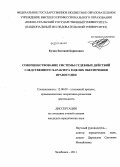 Кузин, Евгений Борисович. Совершенствование системы судебных действий следственного характера в целях обеспечения правосудия: дис. кандидат юридических наук: 12.00.09 - Уголовный процесс, криминалистика и судебная экспертиза; оперативно-розыскная деятельность. Челябинск. 2011. 200 с.