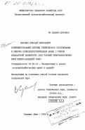 Москвин, Николай Николаевич. Совершенствование системы технического обслуживания и ремонта кормоприготовительных машин с учетом показателей надежности (для условий животноводческих ферм Северо-Западной зоны): дис. кандидат технических наук: 05.20.03 - Технологии и средства технического обслуживания в сельском хозяйстве. Великие Луки. 1984. 220 с.