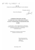 Хекало, Ольга Юрьевна. Совершенствование системы технического обслуживания и ремонта парков транспортных и технологических машин: дис. кандидат технических наук: 05.22.01 - Транспортные и транспортно-технологические системы страны, ее регионов и городов, организация производства на транспорте. Новосибирск. 2002. 147 с.