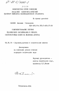 Саблин, Василий Степанович. Совершенствование системы технического обслуживания и ремонта снегоуборочных машин на железных дорогах: дис. кандидат технических наук: 05.05.04 - Дорожные, строительные и подъемно-транспортные машины. Свердловск. 1984. 235 с.