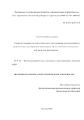 Сычев Петр Вячеславович. Совершенствование системы технического обслуживания железнодорожного пути на основе моделирования закономерностей его изменения и автоматизации процессов производства: дис. кандидат наук: 05.22.06 - Железнодорожный путь, изыскание и проектирование железных дорог. ФГАОУ ВО «Российский университет транспорта». 2020. 215 с.