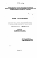 Леонова, Ольга Владимировна. Совершенствование системы технического регулирования во внешней торговле России: дис. кандидат экономических наук: 08.00.14 - Мировая экономика. Москва. 2007. 184 с.