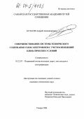 Булатов, Андрей Александрович. Совершенствование системы технического содержания узлов электровозов с учетом изменений климатических условий: дис. кандидат технических наук: 05.22.07 - Подвижной состав железных дорог, тяга поездов и электрификация. Самара. 2004. 162 с.