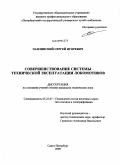 Чаплинский, Сергей Игоревич. Совершенствование системы технической эксплуатации локомотивов: дис. кандидат технических наук: 05.22.07 - Подвижной состав железных дорог, тяга поездов и электрификация. Санкт-Петербург. 2009. 158 с.
