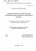 Пономаренко, Наталья Викторовна. Совершенствование системы текущего планирования инвестиционно-строительного холдинга: дис. кандидат экономических наук: 08.00.05 - Экономика и управление народным хозяйством: теория управления экономическими системами; макроэкономика; экономика, организация и управление предприятиями, отраслями, комплексами; управление инновациями; региональная экономика; логистика; экономика труда. Новосибирск. 2005. 183 с.