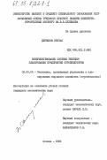 Джунисов, Бектас. Совершенствование системы текущего планирования предприятий стройиндустрии: дис. кандидат физико-математических наук: 08.00.05 - Экономика и управление народным хозяйством: теория управления экономическими системами; макроэкономика; экономика, организация и управление предприятиями, отраслями, комплексами; управление инновациями; региональная экономика; логистика; экономика труда. Москва. 1983. 176 с.