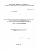 Секирина, Елена Евгеньевна. Совершенствование системы территориального общественного самоуправления в условиях становления гражданского общества России: на примере муниципальных образований Московской области: дис. кандидат социологических наук: 22.00.08 - Социология управления. Москва. 2011. 181 с.