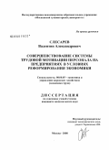 Слесарев, Валентин Александрович. Совершенствование системы трудовой мотивации персонала на предприятиях в условиях реформирования экономики: дис. кандидат экономических наук: 08.00.05 - Экономика и управление народным хозяйством: теория управления экономическими системами; макроэкономика; экономика, организация и управление предприятиями, отраслями, комплексами; управление инновациями; региональная экономика; логистика; экономика труда. Москва. 2008. 180 с.