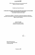 Валибутаева, Лилия Евгеньевна. Совершенствование системы ценообразования на продукцию агропромышленного комплекса: на примере Ставропольского края: дис. кандидат экономических наук: 08.00.05 - Экономика и управление народным хозяйством: теория управления экономическими системами; макроэкономика; экономика, организация и управление предприятиями, отраслями, комплексами; управление инновациями; региональная экономика; логистика; экономика труда. Ставрополь. 2006. 171 с.