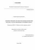 Смирнов, Сергей Александрович. Совершенствование системы управления банковскими рисками с учетом современного зарубежного опыта: дис. кандидат экономических наук: 08.00.10 - Финансы, денежное обращение и кредит. Москва. 2006. 174 с.