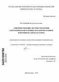 Красильников, Сергей Сергеевич. Совершенствование системы управления электроприводами основных механизмов машины непрерывного литья заготовок: дис. кандидат технических наук: 05.09.03 - Электротехнические комплексы и системы. Магнитогорск. 2010. 132 с.