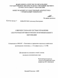 Поначугин, Александр Викторович. Совершенствование системы управления электротранспортным комплексом муниципального образования: дис. кандидат экономических наук: 08.00.05 - Экономика и управление народным хозяйством: теория управления экономическими системами; макроэкономика; экономика, организация и управление предприятиями, отраслями, комплексами; управление инновациями; региональная экономика; логистика; экономика труда. Нижний Новгород. 2009. 209 с.