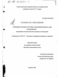 Барашков, Олег Александрович. Совершенствование системы управления финансами предприятия: На примере полупроводниковых производств Мордовии: дис. кандидат экономических наук: 08.00.05 - Экономика и управление народным хозяйством: теория управления экономическими системами; макроэкономика; экономика, организация и управление предприятиями, отраслями, комплексами; управление инновациями; региональная экономика; логистика; экономика труда. Саранск. 1999. 204 с.