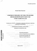 Монич, Иван Павлович. Совершенствование системы управления инновационной деятельностью туристской отрасли: дис. кандидат экономических наук: 08.00.05 - Экономика и управление народным хозяйством: теория управления экономическими системами; макроэкономика; экономика, организация и управление предприятиями, отраслями, комплексами; управление инновациями; региональная экономика; логистика; экономика труда. Иркутск. 2011. 182 с.