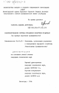 Засекина, Людмила Дмитриевна. Совершенствование системы управления качеством продукции (на примере шерстяной промышленности): дис. кандидат технических наук: 08.00.05 - Экономика и управление народным хозяйством: теория управления экономическими системами; макроэкономика; экономика, организация и управление предприятиями, отраслями, комплексами; управление инновациями; региональная экономика; логистика; экономика труда. Ленинград. 1984. 214 с.