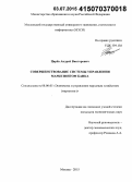 Царёв, Андрей Викторович. Совершенствование системы управления маркетингом банка: дис. кандидат наук: 08.00.05 - Экономика и управление народным хозяйством: теория управления экономическими системами; макроэкономика; экономика, организация и управление предприятиями, отраслями, комплексами; управление инновациями; региональная экономика; логистика; экономика труда. Москва. 2015. 131 с.