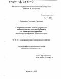 Огневенко, Григорий Сергеевич. Совершенствование системы управления машиностроительным предприятием на основе реструктуризации: На примере предприятий Алтайского края: дис. кандидат экономических наук: 08.00.05 - Экономика и управление народным хозяйством: теория управления экономическими системами; макроэкономика; экономика, организация и управление предприятиями, отраслями, комплексами; управление инновациями; региональная экономика; логистика; экономика труда. Барнаул. 2003. 216 с.