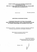 Дмитриева, Юлия Викторовна. Совершенствование системы управления миграционными процессами в современной России на основе концепции управления качеством: дис. доктор экономических наук: 08.00.05 - Экономика и управление народным хозяйством: теория управления экономическими системами; макроэкономика; экономика, организация и управление предприятиями, отраслями, комплексами; управление инновациями; региональная экономика; логистика; экономика труда. Москва. 2012. 375 с.