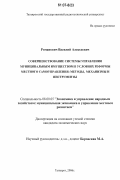Романович, Василий Алексеевич. Совершенствование системы управления муниципальным имуществом в условиях реформы местного самоуправления: методы, механизмы и инструменты: дис. кандидат экономических наук: 08.00.05 - Экономика и управление народным хозяйством: теория управления экономическими системами; макроэкономика; экономика, организация и управление предприятиями, отраслями, комплексами; управление инновациями; региональная экономика; логистика; экономика труда. Таганрог. 2006. 208 с.