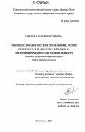 Семенова, Лилия Вячеславовна. Совершенствование системы управления на основе системного и процессного подходов на предприятиях химической промышленности: на примере предприятий лакокрасочной отрасли Южного федерального округа: дис. кандидат экономических наук: 08.00.05 - Экономика и управление народным хозяйством: теория управления экономическими системами; макроэкономика; экономика, организация и управление предприятиями, отраслями, комплексами; управление инновациями; региональная экономика; логистика; экономика труда. Ставрополь. 2007. 210 с.